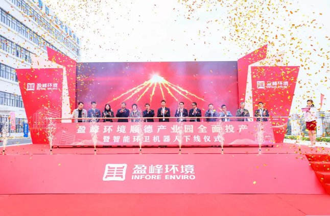 蓄势奋进！壹号娱乐顺德产业园全面投产暨智能环卫机器人下线仪式圆满举行