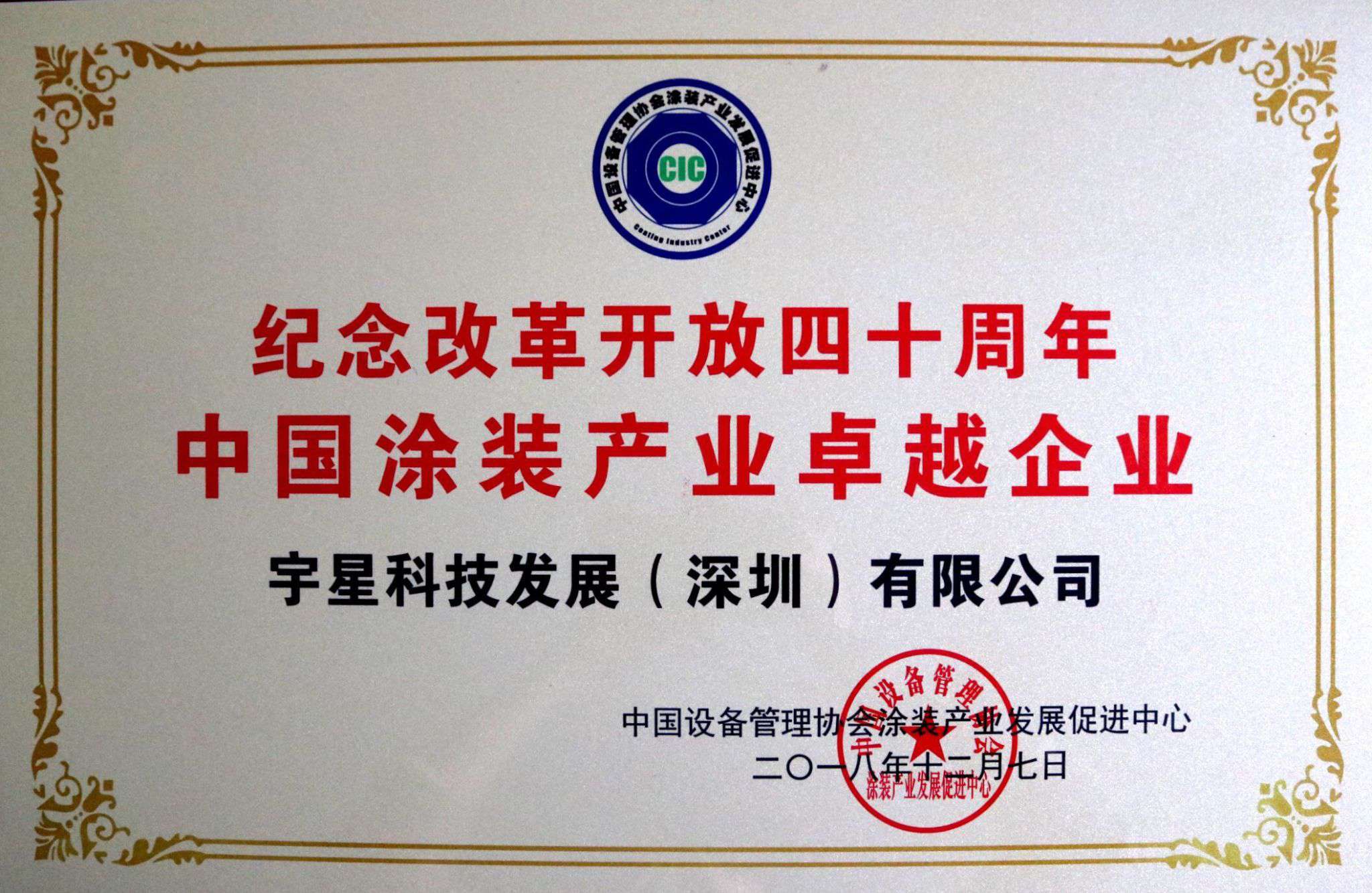 壹号娱乐荣获“中国涂装产业卓越企业”称号！