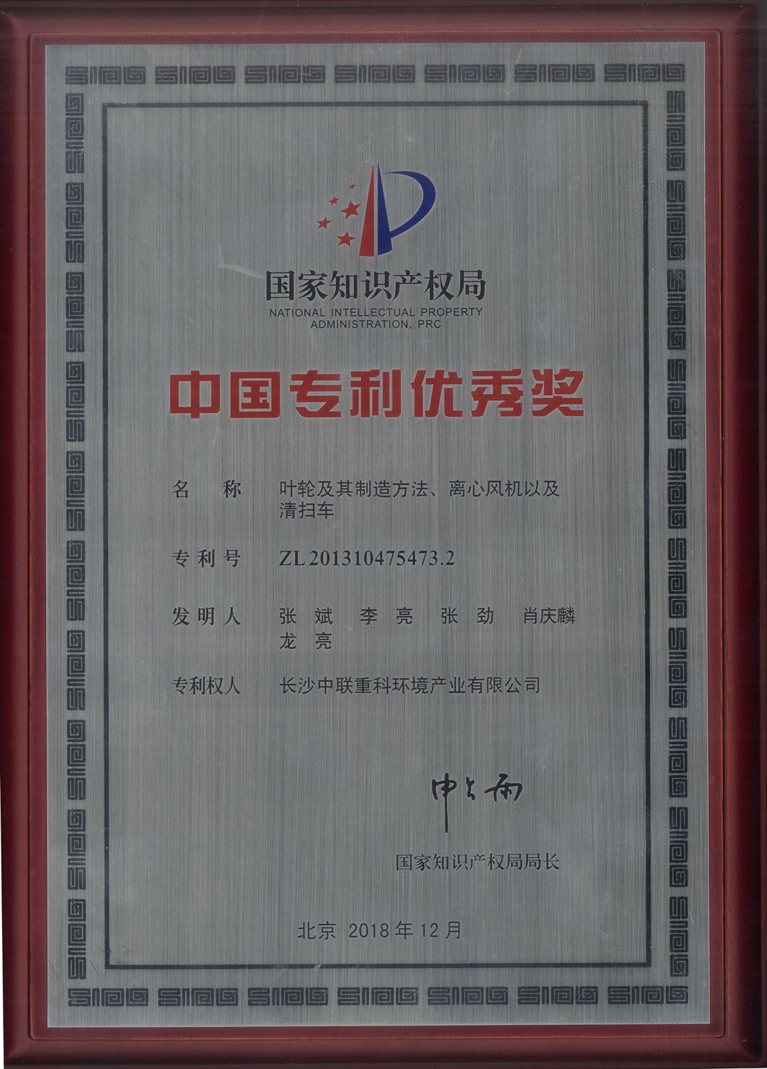 中联娱乐公司环卫装备关键技术专利荣获中国专利优秀奖