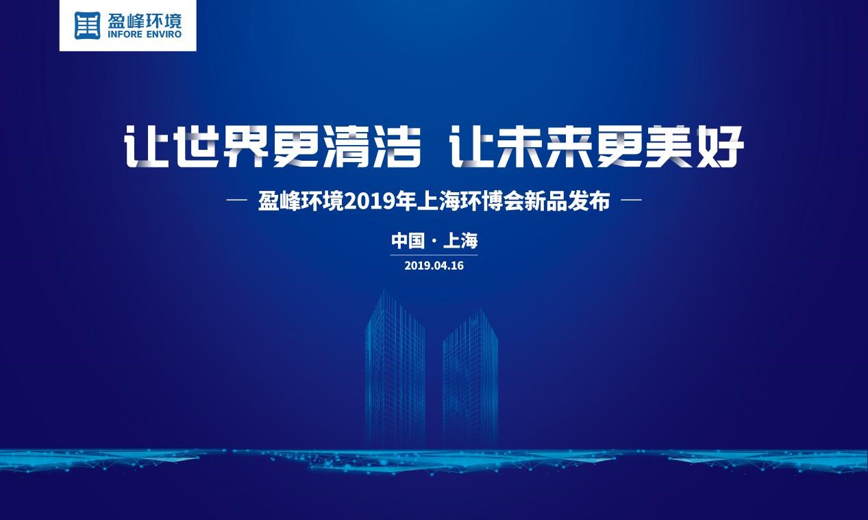 “让世界更清洁、让未来更美好”—壹号娱乐2019年上海环博会新品发布