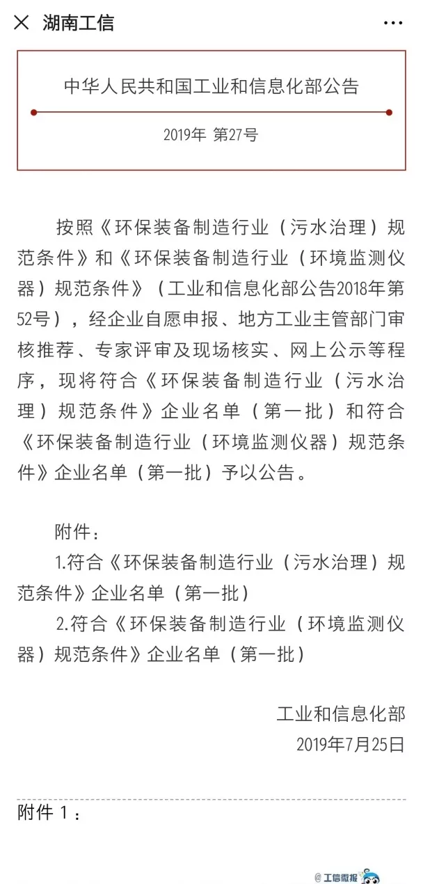 壹号娱乐旗下中联娱乐公司上榜首批符合 “环保装备制造业（污水治理）规范条件”企业名单