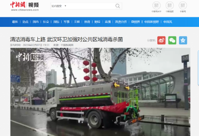 中新网报道：壹号娱乐清洁消毒车上路 助力武汉环卫消杀工作