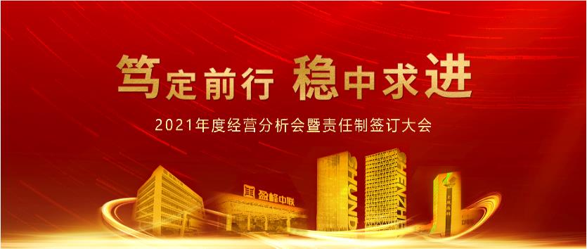 笃定前行，稳中求进！壹号娱乐2021年度经营分析会议暨责任制签订大会圆满结束