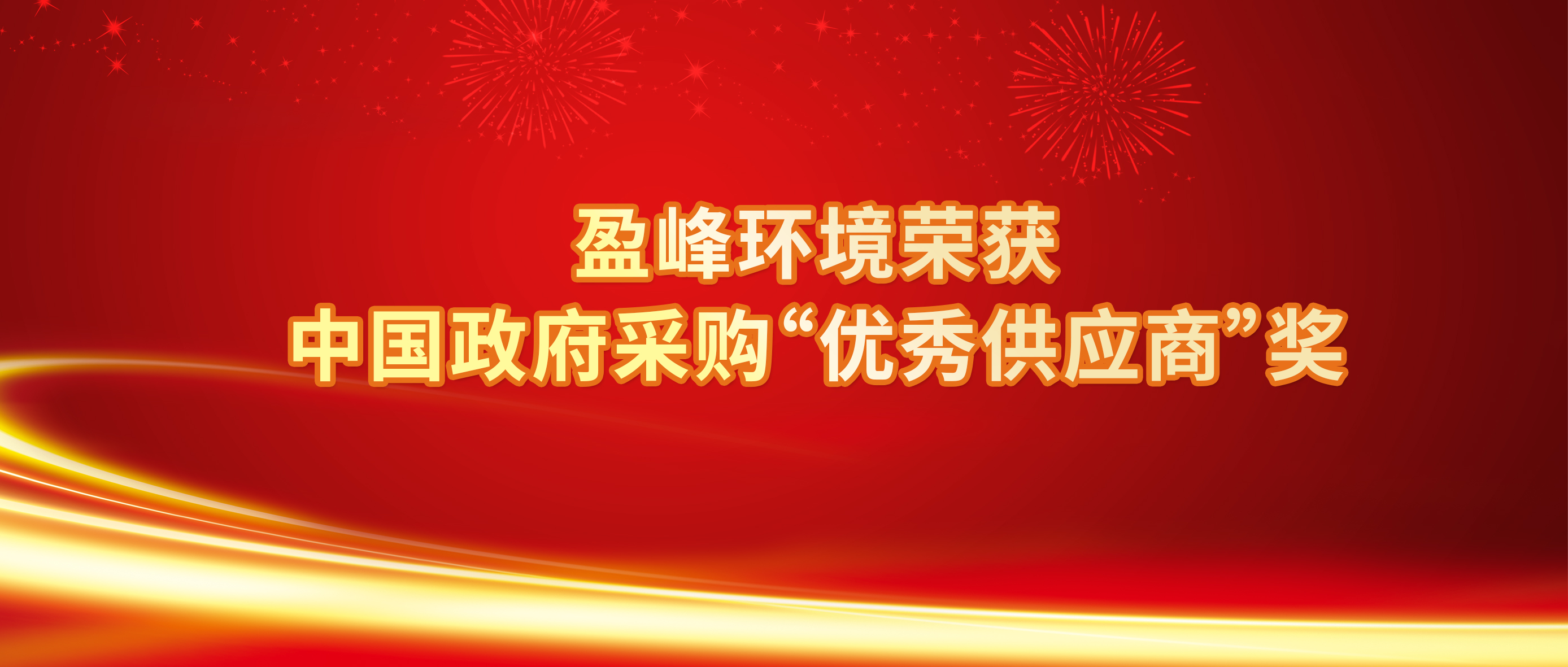 行业唯一！壹号娱乐荣获中国政府采购“优秀供应商”奖