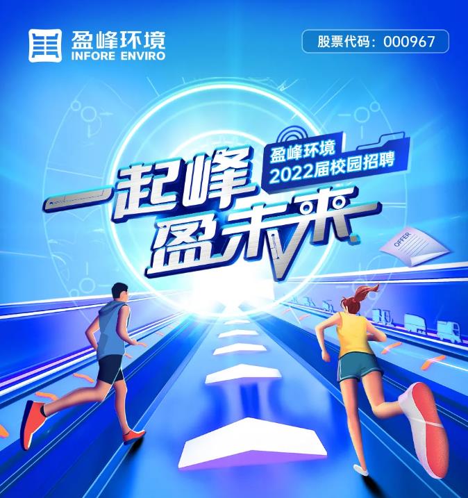 一起峰，盈未来丨壹号娱乐2022届校园招聘正式启动！