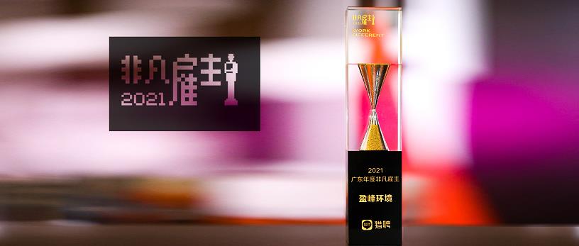 壹号娱乐荣膺“猎聘2021广东年度非凡雇主”
