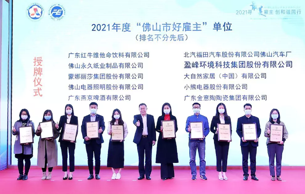 壹号娱乐荣获2021年度“佛山市好雇主”称号