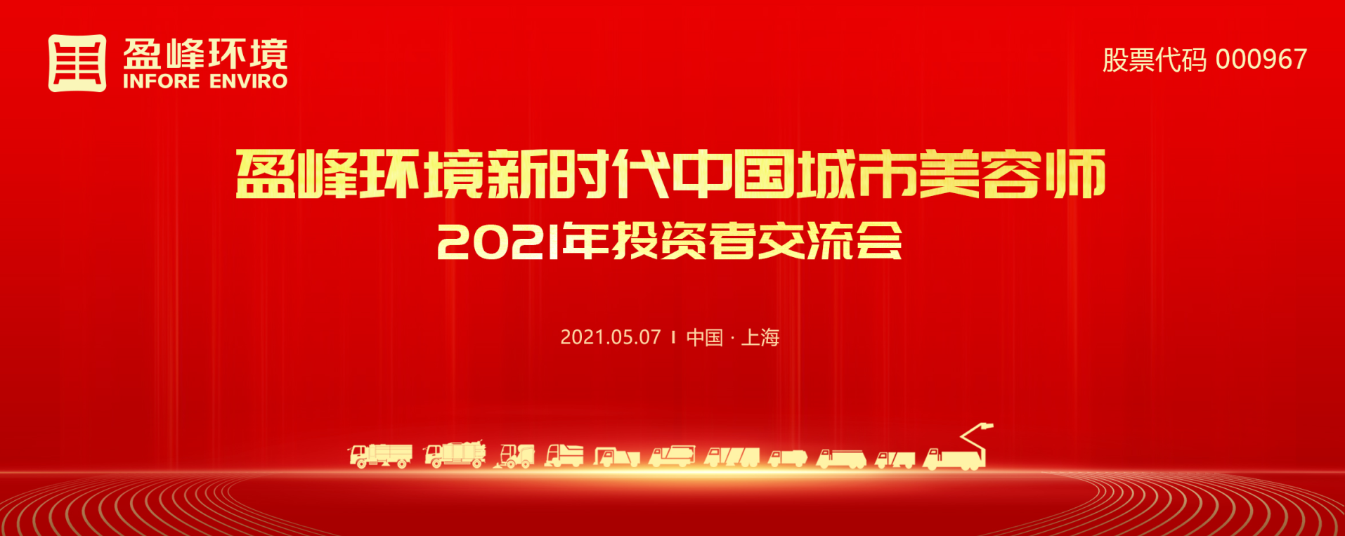 2021年投资者交流会：抢占智慧环卫新高地，壹号娱乐5115战略进展引关注