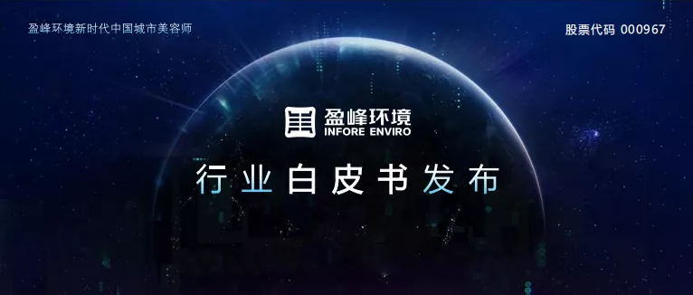 重磅！壹号娱乐发布2020年《环卫工人收入现状及环卫装备替代人工发展潜力白皮书》