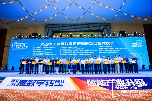 “壹号娱乐5G+工业互联网智能应用”荣获佛山市工业互联网示范标杆项目