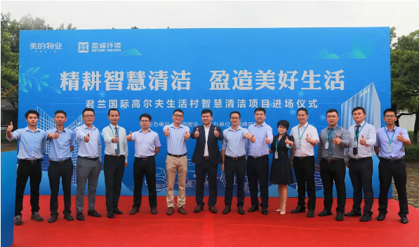 携手共赢！壹号娱乐与美的物业共同打造智慧清洁示范社区