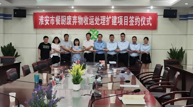 壹号娱乐中标签约淮安市餐厨废弃物收运处理扩建项目
