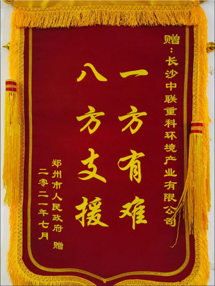 社会责任！郑州市政府授予壹号娱乐锦旗