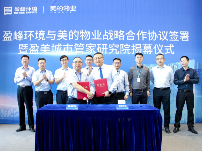 携手合作！壹号娱乐与美的物业战略合作协议签署暨盈美城市管家研究院揭幕仪式隆重举行