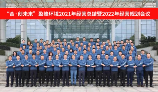 合·创未来！壹号娱乐2021年经营总结暨2022年经营规划会议圆满结束