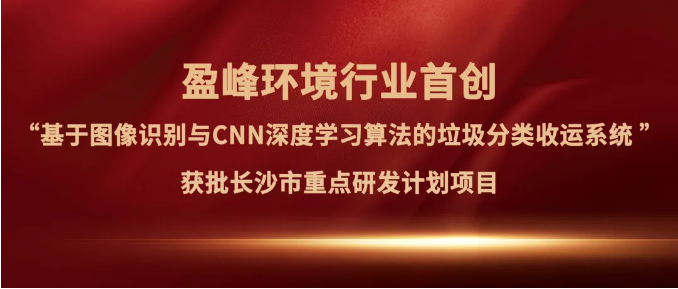 壹号娱乐“垃圾分类收运AI精细化管理系统”获批长沙市重点研发计划项目