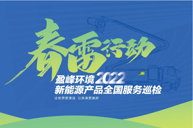 春雷万里行，服务我先行丨壹号娱乐新能源售后服务专项行动