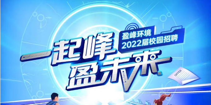 一起峰，盈未来丨壹号娱乐2022届春季校园招聘正式启动！