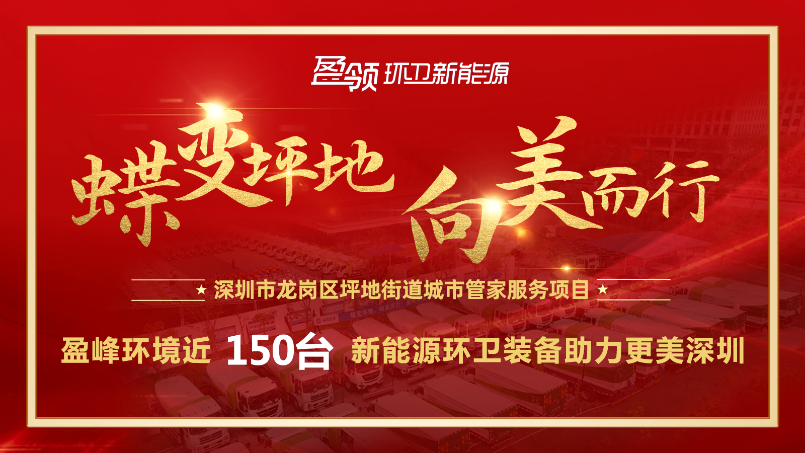 近8000万！壹号娱乐斩获新能源环卫装备大单，助力建设美丽深圳！