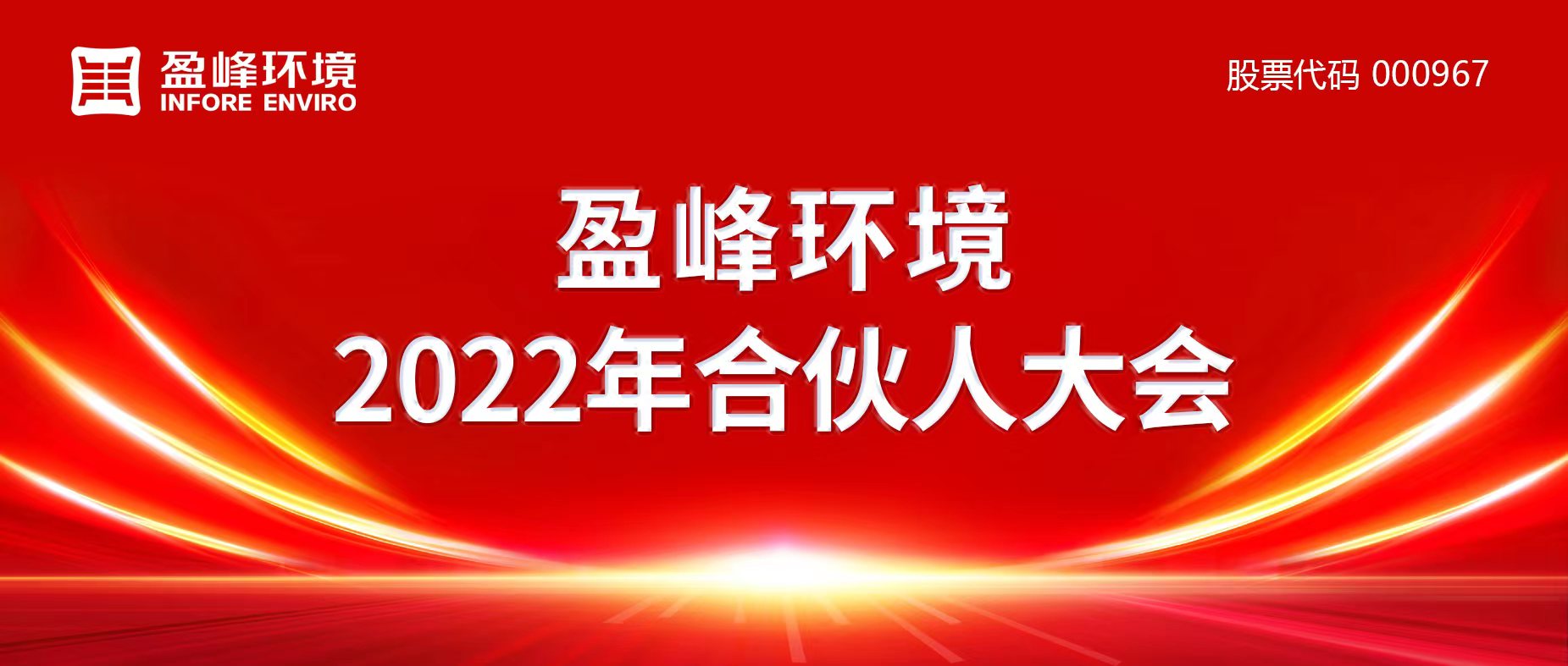 携万象美好，谱璀璨华章！壹号娱乐2022年合伙人大会圆满举办