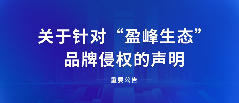  关于针对“壹号娱乐生态”品牌侵权的声明