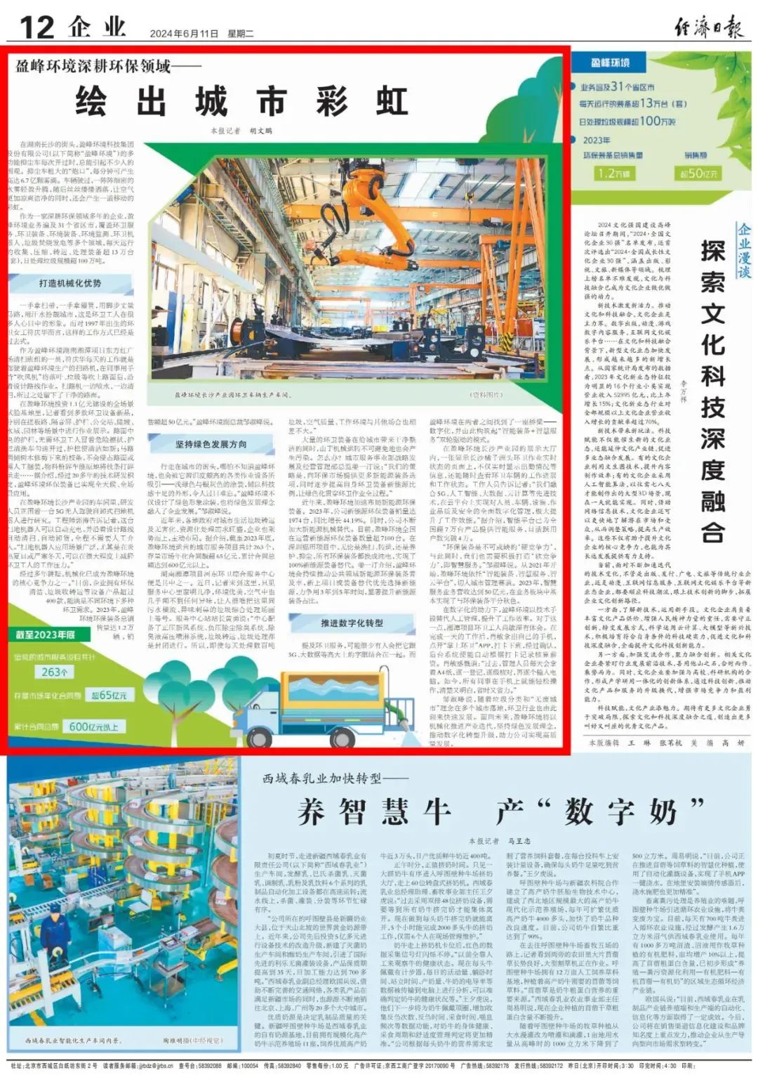 经济日报 ｜ 壹号娱乐：深耕环保领域，绘出城市彩虹
